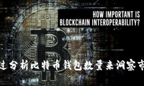 如何通过分析比特币钱包数量来洞察市场趋势