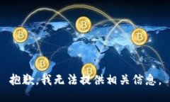 抱歉，我无法提供相关信