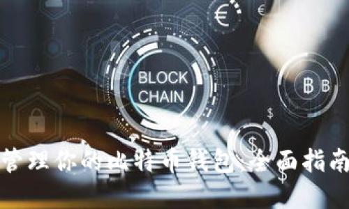 如何查看和管理你的比特币钱包：全面指南和实用技巧