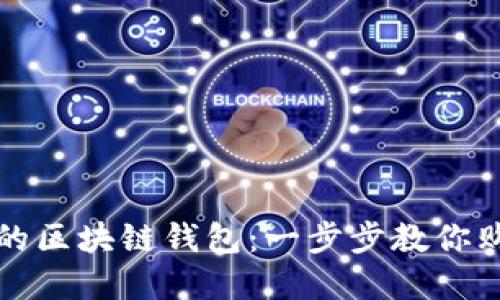 如何选择最适合你的区块链钱包：一步步教你购买安全可靠的钱包
