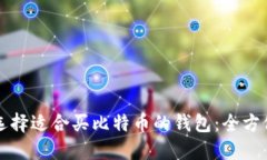 如何选择适合买比特币的