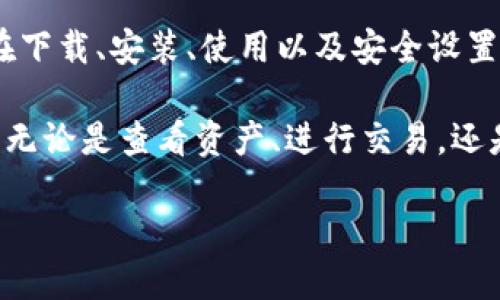   IM钱包下载与使用攻略：轻松管理你的数字资产 / 

 guanjianci IM钱包, 数字资产, 加密货币, 钱包下载 /guanjianci 

IM钱包简介

在数字货币不断发展的时代，安全、便捷的数字资产管理工具显得尤为重要。IM钱包便是这样一款用户友好的加密货币钱包。它不仅能帮助用户安全存储各种数字资产，还能简化管理流程，让用户轻松访问自己的查看资产。

IM钱包以其简洁的界面和强大的功能受到越来越多用户的欢迎。接下来，我们将详细介绍IM钱包的下载、安装及使用方式，帮助你更好地管理自己的数字资产。

IM钱包的特点

IM钱包具备多种独特的功能。例如，它支持多种加密货币，包括比特币、以太坊等主流币种。此外，IM钱包还为用户提供了强大的安全性。采用了先进的加密技术和多重验证机制，确保用户的资产安全不被盗取。

此外，IM钱包的界面设计也十分人性化。无论是新手还是资深用户，都能快速上手。在这里，你能轻松查看资产、进行交易，以及参与不同的数字货币项目。

IM钱包的下载步骤

下载IM钱包的步骤非常简单。以下是详细流程：

ol
    li打开浏览器，访问IM钱包的官方网站。/li
    li在首页，找到“下载”或“获取IM钱包”的按钮。/li
    li选择对应的操作系统版本（如Windows、macOS、Android或iOS）。/li
    li根据提示下载对应的安装包。/li
/ol

IM钱包的安装过程

下载完成后，你需要进行安装。具体安装步骤如下：

ol
    li找到下载好的安装包，双击打开。/li
    li按照安装向导的指示，选择安装路径，并完成其他设置。/li
    li点击“安装”按钮，等待安装过程结束。/li
    li安装完成后，点击“完成”按钮，退出安装向导。/li
/ol

IM钱包首次使用指南

安装完IM钱包后，首次使用需要进行一些设置。以下是启动钱包的步骤：

ol
    li打开IM钱包程序。/li
    li选择“创建新钱包”或“导入已有钱包”。/li
    li如果你是新用户，请选择创建新钱包，按提示设置钱包名称和密码。/li
    li完成后，记得备份你的助记词，以防忘记密码或丢失设备。/li
/ol

IM钱包的基本功能使用

现在，我们将介绍IM钱包的基本功能，包括查看资产、发送和接收加密货币等。

h4查看资产/h4

打开IM钱包后，首页将显示你所有的数字资产。你可以查看每种资产的最新价格、总持有量以及市值。

h4发送加密货币/h4

若想发送加密货币，可以按照以下步骤操作：

ol
    li在主界面选择你要发送的数字资产。/li
    li点击“发送”按钮。/li
    li输入接收方的地址和要发送的金额。/li
    li检查信息确认无误后点击“确认”，完成交易。/li
/ol

h4接收加密货币/h4

如果你想接收加密货币，可以按以下步骤操作：

ol
    li在主界面选择你想接收的数字资产。/li
    li点击“接收”按钮。/li
    li你将看到一个二维码和钱包地址，分享给发送钱的人即可。/li
/ol

IM钱包安全设置建议

为了确保你的数字资产安全，IM钱包提供了一系列安全设置。你可以参考以下建议：

ol
    li定期更改钱包密码，避免使用简单密码。/li
    li开启双重验证功能，增加额外的安全保护。/li
    li定期备份助记词，确保能够恢复钱包。/li
    li谨慎处理自己的助记词，勿随意分享。/li
/ol

IM钱包的更新与维护

IM钱包会定期推出更新，以修复bug和提升安全性。用户可以在钱包内查看更新通知，及时下载最新版。

此外，为了保证钱包的顺利运行，建议定期释放缓存和无用数据，保持钱包的流畅性。

IM钱包的常见问题解答

在使用IM钱包的过程中，用户可能会遇到一些常见问题。以下是对这些问题的解答：

h4如何找回丢失的钱包密码？/h4

如果你忘记了钱包密码，可以尝试使用助记词恢复钱包。如果你没有备份助记词，则无法找回密码，建议定期备份。

h4IM钱包支持哪些加密货币？/h4

IM钱包支持多种主流加密货币，如比特币、以太坊、莱特币等。用户可以在钱包内查看支持的全部币种。

h4如何提高钱包安全性？/h4

开启双重验证、定期更改密码，以及妥善管理助记词都是提高钱包安全性的重要措施。

总结

IM钱包是一款功能强大、界面友好的数字资产管理工具。它为用户提供了安全、便捷的使用体验。在下载、安装、使用以及安全设置方面，IM钱包都表现出色。通过本文的介绍，希望能帮助你更好地使用IM钱包，管理你的数字资产。

无论你是加密货币的新手，还是经验丰富的用户，IM钱包都是一个值得选择的数字资产管理工具。无论是查看资产、进行交易，还是设置安全措施，IM钱包都能让你的加密货币管理变得简单高效。

现在就去下载并体验IM钱包吧，与数字货币的未来紧密相连！