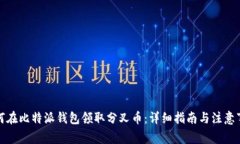如何在比特派钱包领取分