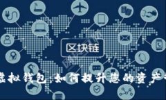 多币种虚拟钱包：如何提