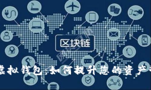 多币种虚拟钱包：如何提升您的资产管理效率