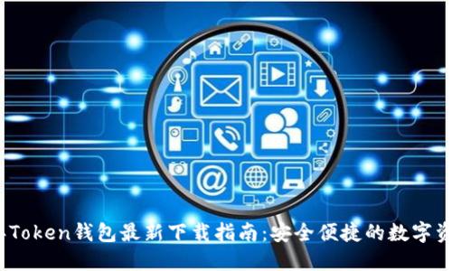 2023年Token钱包最新下载指南：安全便捷的数字资产管理