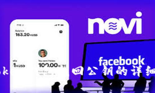 imToken钱包找回公钥的详细指南