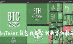 imToken钱包找回公钥的详细