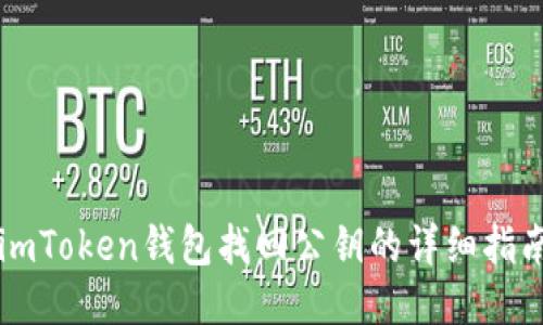 imToken钱包找回公钥的详细指南