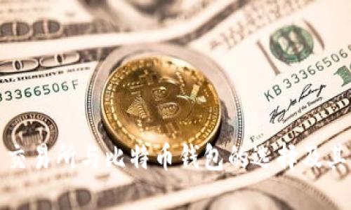 深入探讨比特币交易所与比特币钱包的选择及其对投资者的影响