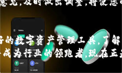 biao ti如何通过出售虚拟币钱包获取额外收入：实践与策略/biao ti

虚拟货币, 钱包出售, 投资, 赚钱/guanjianci

引言：虚拟币的崛起
近年来，虚拟货币凭借其独特的技术优势和广泛应用，逐渐走入了大众的视野。比特币、以太坊等数字货币的价格波动引发了全球的投资热潮。很多人开始尝试通过投资虚拟币获利。而随着虚拟币市场的蓬勃发展，虚拟币钱包的需求也越来越大。
虚拟币钱包是存储和管理数字货币的工具。它可以是软件、硬件或在线平台。对许多投资者来说，拥有一个安全便捷的钱包是非常重要的。而对于一些创业者或投资者来说，出售虚拟币钱包也是一个获取额外收入的机会。

为何选择出售虚拟币钱包
出售虚拟币钱包有多重好处。首先，市场需求大。随着越来越多的人开始接触数字资产，安全、功能丰富的钱包成为了热门商品。其次，出售钱包可以带来丰厚的利润。如果您能够设计或提供优质的钱包产品，您将有机会在市场中占有一席之地。
此外，出售虚拟币钱包的方式灵活多变。您可以选择将其作为商品直接销售，也可以通过收取交易费或提供增值服务获利。这样的多样性让这个商业模式更具吸引力。

市场分析：虚拟币钱包的现状与趋势
随着区块链技术的不断进步，虚拟币钱包市场正在经历快速变化。根据最近的市场研究，预计未来几年虚拟币钱包的市场需求将持续增长。越来越多的企业和个人开始寻找安全、高效的虚拟币存储方案。在这个过程中，消费者对钱包的安全性、易用性和功能性提出了更高的要求。
为了抓住这个机遇，作为卖家，您需要了解市场的最新动态。例如，硬件钱包的安全性是许多消费者所看重的，能够提供多种货币支持的钱包也更受欢迎。此外，用户体验也是关键。提供简单易用的界面，能够帮助您在竞争中脱颖而出。

如何设计与开发虚拟币钱包
成功出售虚拟币钱包的第一步是设计一个优秀的产品。首先，您需要确定目标用户群体。是初学者还是经验丰富的投资者？不同的用户需求将影响您的设计决策。
其次，安全性是任何虚拟币钱包的重中之重。您需要确保钱包具有防止黑客攻击、保护用户私钥等功能。使用高标准的加密技术和定期进行安全测试是非常必要的。
接下来，要考虑用户体验。设计一个简单、直观的界面可以提升使用者的满意度。同时，提供丰富的功能，如交易历史、盈利分析等，也能增强用户粘性。

市场推广策略
设计与开发完成后，接下来就是推广您的虚拟币钱包。选择合适的营销策略能够帮助您快速打开市场。您可以通过社交媒体、区块链论坛、投资者社区等多种渠道进行宣传。
举办线上线下活动也是一个好的选择。您可以组织虚拟币投资者的交流会，分享您的产品特点和市场趋势，吸引更多潜在客户。此外，与行业内的博主、意见领袖合作，利用他们的影响力进行推广，往往能事半功倍。

客户支持与用户反馈
在您的产品上市后，客户支持和用户反馈是极为重要的环节。高效的客服可以帮助您解决用户在使用过程中的问题，提升客户满意度。同时，定期收集用户反馈，了解他们的需求和不满之处，将有助于您不断改进产品。
通过建立用户社区，您可以促进用户之间的交流和沟通。用户的口碑传播也是推广的一部分。在这个过程中，积极听取用户的意见，及时做出调整，将使您的钱包更加符合市场需求。

总结：展望未来的虚拟币钱包市场
随着虚拟币的普及，虚拟币钱包的市场潜力巨大。设计与出售优质的钱包不仅可以为您带来可观的收入，也能为用户提供更好的数字资产管理工具。了解市场、持续创新、积极推广，是占据这个市场的关键。
未来，随着技术的进步及用户需求的变化，虚拟币钱包将会不断进化。如果您能够在这个过程中把握机会，把握市场趋势，您将成为行业的领跑者。现在正是进入虚拟币钱包市场的最佳时机！