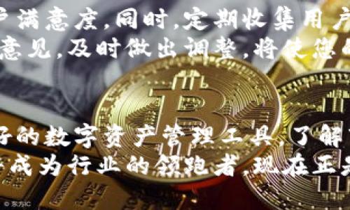 biao ti如何通过出售虚拟币钱包获取额外收入：实践与策略/biao ti

虚拟货币, 钱包出售, 投资, 赚钱/guanjianci

引言：虚拟币的崛起
近年来，虚拟货币凭借其独特的技术优势和广泛应用，逐渐走入了大众的视野。比特币、以太坊等数字货币的价格波动引发了全球的投资热潮。很多人开始尝试通过投资虚拟币获利。而随着虚拟币市场的蓬勃发展，虚拟币钱包的需求也越来越大。
虚拟币钱包是存储和管理数字货币的工具。它可以是软件、硬件或在线平台。对许多投资者来说，拥有一个安全便捷的钱包是非常重要的。而对于一些创业者或投资者来说，出售虚拟币钱包也是一个获取额外收入的机会。

为何选择出售虚拟币钱包
出售虚拟币钱包有多重好处。首先，市场需求大。随着越来越多的人开始接触数字资产，安全、功能丰富的钱包成为了热门商品。其次，出售钱包可以带来丰厚的利润。如果您能够设计或提供优质的钱包产品，您将有机会在市场中占有一席之地。
此外，出售虚拟币钱包的方式灵活多变。您可以选择将其作为商品直接销售，也可以通过收取交易费或提供增值服务获利。这样的多样性让这个商业模式更具吸引力。

市场分析：虚拟币钱包的现状与趋势
随着区块链技术的不断进步，虚拟币钱包市场正在经历快速变化。根据最近的市场研究，预计未来几年虚拟币钱包的市场需求将持续增长。越来越多的企业和个人开始寻找安全、高效的虚拟币存储方案。在这个过程中，消费者对钱包的安全性、易用性和功能性提出了更高的要求。
为了抓住这个机遇，作为卖家，您需要了解市场的最新动态。例如，硬件钱包的安全性是许多消费者所看重的，能够提供多种货币支持的钱包也更受欢迎。此外，用户体验也是关键。提供简单易用的界面，能够帮助您在竞争中脱颖而出。

如何设计与开发虚拟币钱包
成功出售虚拟币钱包的第一步是设计一个优秀的产品。首先，您需要确定目标用户群体。是初学者还是经验丰富的投资者？不同的用户需求将影响您的设计决策。
其次，安全性是任何虚拟币钱包的重中之重。您需要确保钱包具有防止黑客攻击、保护用户私钥等功能。使用高标准的加密技术和定期进行安全测试是非常必要的。
接下来，要考虑用户体验。设计一个简单、直观的界面可以提升使用者的满意度。同时，提供丰富的功能，如交易历史、盈利分析等，也能增强用户粘性。

市场推广策略
设计与开发完成后，接下来就是推广您的虚拟币钱包。选择合适的营销策略能够帮助您快速打开市场。您可以通过社交媒体、区块链论坛、投资者社区等多种渠道进行宣传。
举办线上线下活动也是一个好的选择。您可以组织虚拟币投资者的交流会，分享您的产品特点和市场趋势，吸引更多潜在客户。此外，与行业内的博主、意见领袖合作，利用他们的影响力进行推广，往往能事半功倍。

客户支持与用户反馈
在您的产品上市后，客户支持和用户反馈是极为重要的环节。高效的客服可以帮助您解决用户在使用过程中的问题，提升客户满意度。同时，定期收集用户反馈，了解他们的需求和不满之处，将有助于您不断改进产品。
通过建立用户社区，您可以促进用户之间的交流和沟通。用户的口碑传播也是推广的一部分。在这个过程中，积极听取用户的意见，及时做出调整，将使您的钱包更加符合市场需求。

总结：展望未来的虚拟币钱包市场
随着虚拟币的普及，虚拟币钱包的市场潜力巨大。设计与出售优质的钱包不仅可以为您带来可观的收入，也能为用户提供更好的数字资产管理工具。了解市场、持续创新、积极推广，是占据这个市场的关键。
未来，随着技术的进步及用户需求的变化，虚拟币钱包将会不断进化。如果您能够在这个过程中把握机会，把握市场趋势，您将成为行业的领跑者。现在正是进入虚拟币钱包市场的最佳时机！