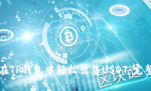 如何在TP钱包中轻松出售USDT：完整指南