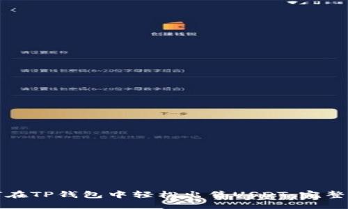 如何在TP钱包中轻松出售USDT：完整指南