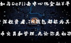 IM钱包是一种数字货币钱包
