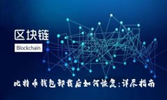 比特币钱包卸载后如何恢