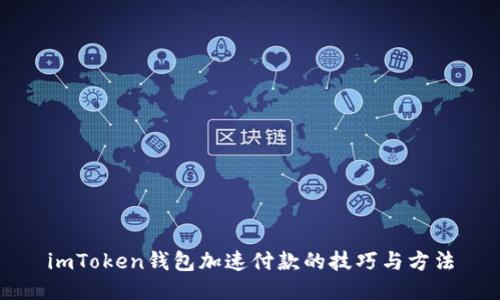 imToken钱包加速付款的技巧与方法