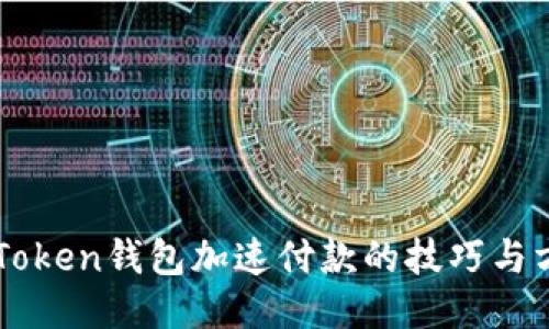 imToken钱包加速付款的技巧与方法
