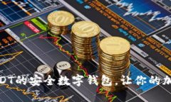 推荐几款支持USDT的安全数