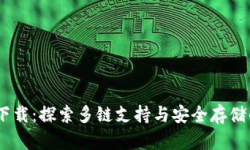imToken钱包2.0下载：探索多链支持与安全存储的数字资产新体验