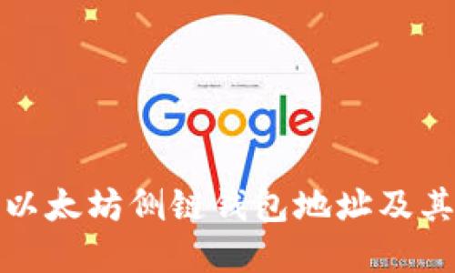 如何获取以太坊侧链钱包地址及其优势详解