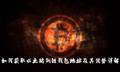 如何获取以太坊侧链钱包