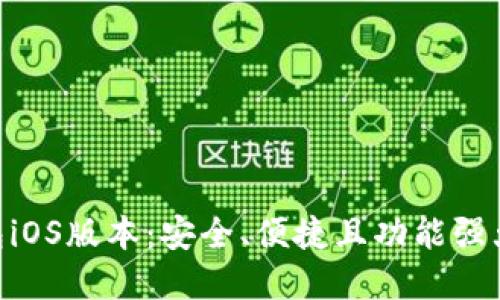 全面解读imToken钱包iOS版本：安全、便捷且功能强大的数字资产管理工具
