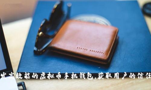 如何开发高效能的虚拟币手机钱包，获取用户的信任与支持