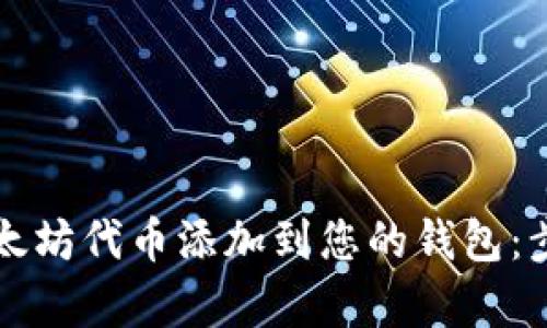 如何轻松将以太坊代币添加到您的钱包：步骤与技巧解析