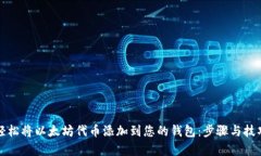 如何轻松将以太坊代币添