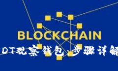如何创建USDT观察钱包：步