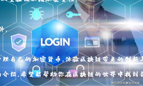 区块链交易钱包是用于存储、管理和交易数字资产（如比特币、以太坊等）的工具。它在区块链网络中扮演着重要角色，允许用户安全地接收、发送和管理加密货币。

### 区块链交易钱包的基本概念

区块链是一个去中心化的分布式账本技术。每一个数字货币的交易都会记录在这个账本上，而区块链钱包则是用户与这一账本互动的工具。

#### 1. 钱包的功能

区块链交易钱包的主要功能包括：

- **生成地址**：每个钱包都会生成一组公钥和私钥。公钥用于接收资金，私钥则用来授权交易。
- **发送和接收加密货币**：用户可以通过钱包向其他地址发送加密货币，也可以接收来自他人的转账。
- **查看余额和交易记录**：用户可以随时查看自己钱包中的资产和交易记录。

#### 2. 钱包类型

区块链钱包主要有以下几种类型：

- **热钱包**：连接互联网的钱包，例如桌面钱包、移动钱包和在线钱包。这类钱包方便用户进行快速交易，但安全性相对较低。
  
- **冷钱包**：离线存储加密资产的钱包，例如硬件钱包和纸钱包。这类钱包安全性高，适合长期存储。

### 区块链交易钱包的工作原理

区块链交易钱包通过生成和管理公钥及私钥来工作。每当用户进行交易时，钱包会使用私钥进行签名，并将其与交易信息一起广播到区块链网络。

#### 1. 公钥与私钥的关系

公钥是钱包的地址，其他用户可以通过这个地址给你发送加密货币。私钥则是你的“密码”，用来控制和签署交易。保护好私钥是至关重要的，一旦丢失，资产将无法恢复。

#### 2. 区块链的去中心化特性

区块链交易钱包使用户能够直接与区块链网络互动，而不需要中介。这种去中心化的特性保证了交易的透明性和安全性。

### 如何选择合适的区块链交易钱包

选择钱包时，用户应考虑以下几个因素：

#### 1. 安全性

确保钱包提供多重验证和加密保护。冷钱包相对安全，但不如热钱包方便。

#### 2. 用户体验

有些钱包界面友好，易于新手使用；而有些钱包功能复杂，适合有经验的用户。

#### 3. 支持的币种

不同钱包支持的加密货币种类不同。如果你有多个种类的数字资产，选择一个支持多种币种的钱包会更方便。

#### 4. 费用

某些钱包在交易时收取手续费，务必了解这些费用。

### 区块链交易钱包的使用步骤

以下是使用区块链交易钱包的基本流程：

#### 1. 创建钱包

用户可以选择下载一个钱包应用程序或使用在线钱包。按照指示创建账户，记录好私钥和恢复短语。

#### 2. 接收加密货币

通过钱包生成的地址，你可以将你的公钥分享给别人，让他们向你转账。

#### 3. 发送加密货币

输入对方的地址与金额，使用你的私钥签名交易，确认交易。

#### 4. 查看余额与交易记录

定期查看钱包，检查余额与交易记录，以确保资产安全。

### 常见问题与安全提示

由于区块链交易钱包的复杂性和安全性问题，用户常常会有疑虑。以下是一些常见问题及安全提示。

#### 1. 如果我丢失私钥，会发生什么？

如果丢失私钥，你将无法访问钱包内的资产。因此，务必将私钥妥善保管，建议使用安全的备份方式。

#### 2. 钱包安全吗？

在热门平台和应用中使用钱包时，选择知名度较高、用户评价好的钱包。同时，设置强密码和双重验证以增加安全性。

#### 3. 如何避免被黑客攻击？

利用冷钱包离线存储长期资产，减少上网交易的频率，定期更新钱包软件，安装安全防护软件。

### 结论

区块链交易钱包是数字资产世界的重要工具。通过合理选择和安全使用，用户可以方便地管理自己的加密货币，体验区块链带来的创新与便利。随着技术的发展和用户认知的增强，相信区块链交易钱包在未来会发挥更大的作用。

为促使更多用户了解和使用区块链交易钱包，有必要进行更深入的教育与讨论。通过本文的介绍，希望能帮助你在区块链的世界中找到合适的工具，开启你的数字资产之旅。