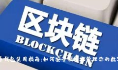 虚拟币钱包使用指南：如