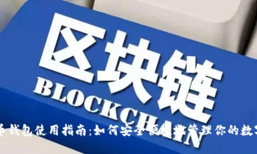 虚拟币钱包使用指南：如何安全便捷地管理你的数字资产