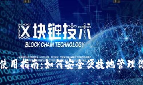 虚拟币钱包使用指南：如何安全便捷地管理你的数字资产