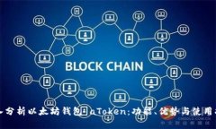 深入分析以太坊钱包 aTo