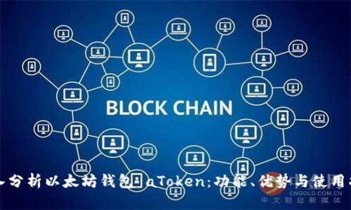 深入分析以太坊钱包 aToken：功能、优势与使用指南