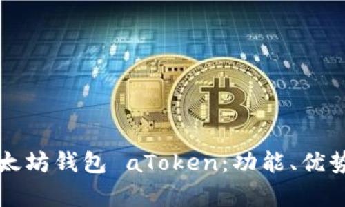 深入分析以太坊钱包 aToken：功能、优势与使用指南