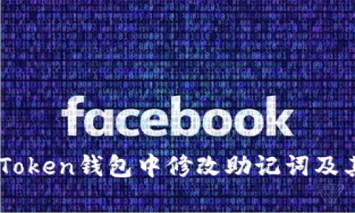 如何在ImToken钱包中修改助记词及其注意事项