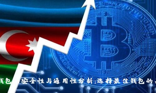 虚拟币钱包的安全性与通用性分析：选择最佳钱包的关键因素