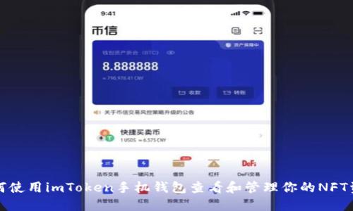 如何使用imToken手机钱包查看和管理你的NFT资产
