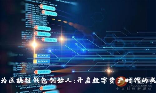 如何成为区块链钱包创始人：开启数字资产时代的成功之路
