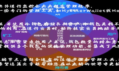   以太坊节点多钱包注册：全面指南与最佳实践 / 
 guanjianci 以太坊,节点注册,多钱包,加密货币 /guanjianci 

引言：了解以太坊及其节点
以太坊（Ethereum）是一个去中心化的区块链平台。它不仅支持加密货币的交易，还允许开发者构建和部署智能合约。由于其灵活性和可扩展性，以太坊已成为许多新兴应用和服务的基础。
在以太坊网络中，节点是至关重要的组成部分。它们负责维护区块链的完整性和安全性。其中，节点的多样性涉及到不同类型的钱包注册。这不仅能提高网络的安全性，还能带来更多的实践经验。

节点的类型与功能
在以太坊网络中，节点分为全节点、轻节点和归档节点。全节点下载并验证所有的区块数据。轻节点则下载部分数据，依赖全节点进行交易验证，而归档节点则存储以太坊区块链的所有历史数据。
选择合适的节点类型是注册多个钱包的前提。不同的节点类型将影响到钱包的性能和安全性。如果您希望创建一个多钱包系统，了解节点的性质及其功能至关重要。

多钱包的意义与价值
多钱包的使用在数字货币世界中越来越普遍。这是因为多钱包可以显著提高资金管理的灵活性。通过将资产分散在不同的钱包中，用户可以降低主要攻击面和风险。
例如，您可以将长期投资和短期交易分别存放在不同的钱包中。这样，即使一个钱包受到攻击，用户的全部资金也不会受到影响。

以太坊节点的注册准备工作
在注册以太坊节点之前，您需要准备一些必需的工具和资源。首先，确保您的计算机或服务器具备足够的存储、计算和网络带宽。以太坊的全节点会占用大量的存储空间，因此硬件条件非常重要。
您还需要选择合适的软件。Ethereum提供了多种客户端软件，如Geth或Parity。选择合适的软件将直接影响到您注册节点的成功和效率。

步骤一：下载和安装以太坊客户端
首先，下载您选择的以太坊客户端，确保下载的是官方网站上的稳定版本。安装过程通常简单，按照提示安装即可。
一旦安装完成，您需要配置节点的设置。根据您的网络环境和硬件配置调整相应参数。这一步决定了节点的运行效果。

步骤二：同步区块链数据
在启动节点后，您需要等待其与以太坊网络同步。这个过程可能会花费相当长的时间，特别是对于全节点而言。
同步完成后，您将能够与网络进行交互。传输交易、注册钱包等操作将随之展开。

步骤三：创建以太坊钱包
用命令行工具或图形界面创建钱包。通常，您可以通过一条命令生成新的钱包地址。确保保存好助记词和私钥，这对于以后的钱包访问至关重要。
多钱包的创建可以通过重复创建多个钱包地址完成。务必注意对每个钱包的管理和记录，确保不同钱包的合规性和安全性。

步骤四：管理与监控多个钱包
使用多钱包时，您需要定期审查每个钱包的使用情况。使用合适的工具和软件进行监控会大大提高管理效率。
这包括跟踪资金流动、审查交易历史以及查看相关的区块信息。可以使用一些专门的管理工具，如MyEtherWallet或MetaMask，这些工具支持多个钱包的管理。

最佳实践与安全策略
在注册多个以太坊钱包的过程中，安全是首要任务。建议定期备份钱包数据，并使用冷钱包存储长期资产。冷钱包是指不连接互联网的钱包，这样可以有效降低被攻击的风险。
此外，保持软件的更新，确保使用最新版本的客户端，以防止网络安全漏洞的利用。在进行交易时，始终核实交易地址并确保对此交易的真实性有足够的信心。

多钱包管理中的常见挑战
尽管多钱包的管理为用户提供了灵活性，但也带来了一定的挑战。对于不熟悉加密货币的用户来说，钱包数量的增加意味着管理复杂度的提升。
为了应对这些挑战，建议用户可以采用专业的钱包管理软件。这些软件通常提供多个钱包的便捷管理功能，并集成了风险监控机制。

结论：有效利用以太坊节点与多钱包
以太坊网络的多钱包策略是管理加密资产的有效方式。通过充分利用以太坊节点，并结合适当的注册步骤和管理工具，用户可以在保障安全的前提下灵活管理自己的数字资产。
从了解节点的类型到创建和管理多个钱包，每一步都是通往成功的关键。希望这篇文章能帮助您在以太坊的世界中更好地导航，实现资产的安全与增值。