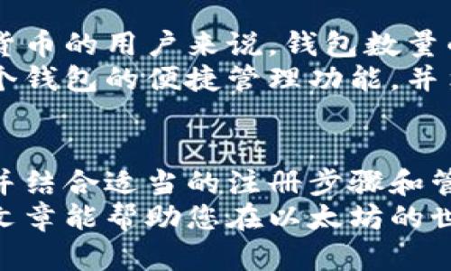   以太坊节点多钱包注册：全面指南与最佳实践 / 
 guanjianci 以太坊,节点注册,多钱包,加密货币 /guanjianci 

引言：了解以太坊及其节点
以太坊（Ethereum）是一个去中心化的区块链平台。它不仅支持加密货币的交易，还允许开发者构建和部署智能合约。由于其灵活性和可扩展性，以太坊已成为许多新兴应用和服务的基础。
在以太坊网络中，节点是至关重要的组成部分。它们负责维护区块链的完整性和安全性。其中，节点的多样性涉及到不同类型的钱包注册。这不仅能提高网络的安全性，还能带来更多的实践经验。

节点的类型与功能
在以太坊网络中，节点分为全节点、轻节点和归档节点。全节点下载并验证所有的区块数据。轻节点则下载部分数据，依赖全节点进行交易验证，而归档节点则存储以太坊区块链的所有历史数据。
选择合适的节点类型是注册多个钱包的前提。不同的节点类型将影响到钱包的性能和安全性。如果您希望创建一个多钱包系统，了解节点的性质及其功能至关重要。

多钱包的意义与价值
多钱包的使用在数字货币世界中越来越普遍。这是因为多钱包可以显著提高资金管理的灵活性。通过将资产分散在不同的钱包中，用户可以降低主要攻击面和风险。
例如，您可以将长期投资和短期交易分别存放在不同的钱包中。这样，即使一个钱包受到攻击，用户的全部资金也不会受到影响。

以太坊节点的注册准备工作
在注册以太坊节点之前，您需要准备一些必需的工具和资源。首先，确保您的计算机或服务器具备足够的存储、计算和网络带宽。以太坊的全节点会占用大量的存储空间，因此硬件条件非常重要。
您还需要选择合适的软件。Ethereum提供了多种客户端软件，如Geth或Parity。选择合适的软件将直接影响到您注册节点的成功和效率。

步骤一：下载和安装以太坊客户端
首先，下载您选择的以太坊客户端，确保下载的是官方网站上的稳定版本。安装过程通常简单，按照提示安装即可。
一旦安装完成，您需要配置节点的设置。根据您的网络环境和硬件配置调整相应参数。这一步决定了节点的运行效果。

步骤二：同步区块链数据
在启动节点后，您需要等待其与以太坊网络同步。这个过程可能会花费相当长的时间，特别是对于全节点而言。
同步完成后，您将能够与网络进行交互。传输交易、注册钱包等操作将随之展开。

步骤三：创建以太坊钱包
用命令行工具或图形界面创建钱包。通常，您可以通过一条命令生成新的钱包地址。确保保存好助记词和私钥，这对于以后的钱包访问至关重要。
多钱包的创建可以通过重复创建多个钱包地址完成。务必注意对每个钱包的管理和记录，确保不同钱包的合规性和安全性。

步骤四：管理与监控多个钱包
使用多钱包时，您需要定期审查每个钱包的使用情况。使用合适的工具和软件进行监控会大大提高管理效率。
这包括跟踪资金流动、审查交易历史以及查看相关的区块信息。可以使用一些专门的管理工具，如MyEtherWallet或MetaMask，这些工具支持多个钱包的管理。

最佳实践与安全策略
在注册多个以太坊钱包的过程中，安全是首要任务。建议定期备份钱包数据，并使用冷钱包存储长期资产。冷钱包是指不连接互联网的钱包，这样可以有效降低被攻击的风险。
此外，保持软件的更新，确保使用最新版本的客户端，以防止网络安全漏洞的利用。在进行交易时，始终核实交易地址并确保对此交易的真实性有足够的信心。

多钱包管理中的常见挑战
尽管多钱包的管理为用户提供了灵活性，但也带来了一定的挑战。对于不熟悉加密货币的用户来说，钱包数量的增加意味着管理复杂度的提升。
为了应对这些挑战，建议用户可以采用专业的钱包管理软件。这些软件通常提供多个钱包的便捷管理功能，并集成了风险监控机制。

结论：有效利用以太坊节点与多钱包
以太坊网络的多钱包策略是管理加密资产的有效方式。通过充分利用以太坊节点，并结合适当的注册步骤和管理工具，用户可以在保障安全的前提下灵活管理自己的数字资产。
从了解节点的类型到创建和管理多个钱包，每一步都是通往成功的关键。希望这篇文章能帮助您在以太坊的世界中更好地导航，实现资产的安全与增值。