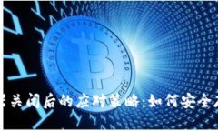 比特币钱包服务器关闭后