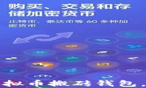
如何选择最佳虚拟币搬砖钱包，以实现最大收益
