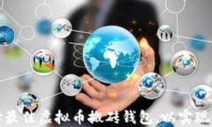 如何选择最佳虚拟币搬砖