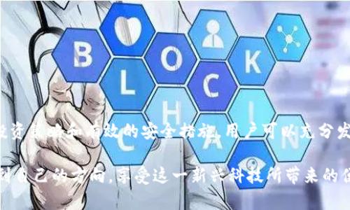 比特币官方钱包手机版：如何使用与安全性指南/  
关键词比特币, 官方钱包, 手机版, 数字货币/关键词

引言
随着数字货币的快速发展，比特币已经成为最受欢迎的虚拟货币之一。越来越多的人希望能够安全、方便地管理自己的比特币资产。而比特币官方钱包手机版，正是满足这一需求的理想选择。本文将详细介绍比特币官方钱包手机版的使用方法、安全性以及一些实用的建议，帮助用户充分利用这一工具，最大程度地保障资产安全。

比特币官方钱包介绍
比特币官方钱包是由比特币核心开发团队推出的一款移动应用。它不仅支持比特币的存储与发送功能，还提供了多种实用的服务。用户可以通过它随时随地管理自己的比特币资产，进行交易，同时确保资金的安全性。

官方钱包的手机版本特别针对移动用户进行了。界面，操作流畅，适合任何水平的用户使用。同时，它还支持多种语言，让全球用户都能轻松上手。

如何下载与安装比特币官方钱包手机版
下载比特币官方钱包非常简单。用户只需在手机的应用商店中搜索“比特币官方钱包”，即可找到并开始下载安装。无论是iOS还是Android系统，均可在相应的应用商店中找到。

安装完成后，用户需要创建一个新钱包或导入已有钱包。创建钱包时，用户需注意保存钱包的助记词和私钥。这是确保用户资产安全的关键。务必将这些信息保存在安全的地方，因为一旦丢失，用户将无法恢复钱包。

钱包的基本功能
比特币官方钱包手机版提供了一系列实用功能。用户可以查看自己的账户余额，接收与发送比特币。在发送比特币时，用户只需输入收款地址和金额，点击发送即可。而对于接收比特币，用户可以生成二维码或将钱包地址复制分享给对方。

此外，钱包还提供了交易历史记录的查询功能，用户可以随时查看自己的交易记录，了解资金的流入与流出情况。这对于个人的财务管理是非常重要的一部分。

如何保障钱包的安全性
安全性是使用比特币官方钱包时最重要的考虑因素之一。用户在使用该钱包时，应采取一些有效的措施来保护自己的资产。

首先，用户应确保设备的安全。定期更新手机操作系统和应用程序，以避免潜在的安全漏洞。其次，设置强密码，并启用手机上的生物识别功能，如指纹解锁。此外，应该避免在公共Wi-Fi下进行交易，以降低被黑客攻击的风险。

另一个值得注意的安全措施是备份钱包。用户应该定期对钱包进行备份，以防止因设备丢失或损坏而导致的资产损失。备份不仅仅是记录助记词和私钥，也应保存交易记录等重要信息。

数字货币的投资策略
比特币的市场变化迅速，因此在投资时，用户需要制定合理的策略。盲目跟风或追涨杀跌可能导致资金的重大损失，而一个科学的投资策略能够帮助用户在变化的市场中保持冷静。

用户可以考虑定投的方式，按固定的周期定期购入比特币，降低市场波动带来的风险。此外，定期重新评估自己的投资组合，及时调整策略，也是一种有效的管理方式。

常见问题解答
在使用比特币官方钱包的过程中，用户可能会遇到一些常见问题。以下是一些主要问题及其解答。

strong如何找回我丢失的私钥？/strongbr
遗憾的是，丢失私钥后无法通过任何方式找回。因此，用户在使用钱包时，需要特别注意保存私钥。

strong如何避免被诈骗？/strongbr
用户不要随意点击来路不明的链接，特别是提供“投资机会”的消息。务必在正规平台进行比特币交易，保持警惕。

strong我可以在钱包中购买比特币吗？/strongbr
是的，用户可以通过钱包内的功能，使用信用卡或其他支付方式购买比特币。不过，具体功能依地区和钱包版本而异。

总结
比特币官方钱包手机版是一个非常方便、安全的工具。它为用户提供了管理比特币资产的强大功能，同时也必须时刻关注安全性。通过合理的投资策略和有效的安全措施，用户可以充分发挥比特币官方钱包的优势，安全地管理自己的数字资产。

希望本文能够帮助您更好地理解比特币官方钱包手机版的使用方法与安全注意事项。通过不断学习与实践，您将能够在数字货币的海洋中找到自己的方向，享受这一新兴科技所带来的便捷与收益。
