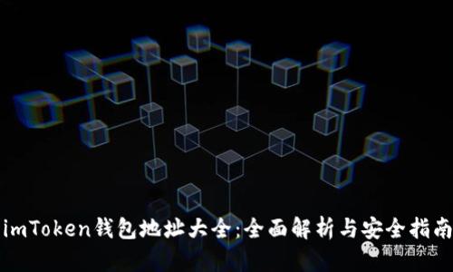 imToken钱包地址大全：全面解析与安全指南