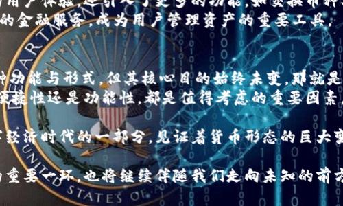 baioti比特币最早钱包的诞生与发展：见证数字货币的历史变迁/baioti  
比特币, 钱包, 数字货币, 加密货币/guanjianci

引言：数字货币的起源
比特币，作为全球首个去中心化的数字货币，起源于2009年。它的出现不仅改变了人们对货币的传统理解，也为金融体系带来了创新的可能。在这一背景下，比特币钱包的诞生同样具有重要意义。钱包是比特币用户存储和管理数字资产的工具，了解它的起源与发展便是理解整个比特币生态的关键。

比特币的概念与钱包的重要性
比特币是由一位名为中本聪的人在2008年提出的。他在一篇名为《比特币：一种点对点的电子现金系统》的白皮书中详细阐述了这一概念。比特币的核心在于去中心化和安全性，它能够通过区块链技术实现交易的透明和不可篡改。
而钱包，作为存储比特币的工具，可以分为热钱包和冷钱包。热钱包是在线上使用的，适合频繁交易，而冷钱包则是离线存储，安全性更高。对于投资者而言，选择合适的钱包至关重要。

最早比特币钱包的诞生
比特币的第一个钱包由中本聪本人开发。2009年1月，第一版比特币客户端正式发布，这也是第一个比特币钱包。用户可以通过该钱包创建地址，接收和发送比特币。在这个初期阶段，钱包的功能相对简单，主要用于基本的比特币交易。
中本聪为钱包设置了一些基本的功能。用户可以生成比特币地址，进行交易记录的查询等。这些功能虽然简单，却为后来的钱包发展奠定了基础。

钱包的演变与功能的扩展
随着比特币的普及，钱包功能逐渐丰富。最初的比特币钱包主要是桌面应用，用户需要在自己的电脑上下载并安装。然而，这种方式并不方便，尤其是对于新手用户而言。
2010年，随着比特币的价值逐渐上升，市场需求促使钱包的发展。在这段时间，出现了一些新的钱包解决方案。例如，网上钱包的出现，使得用户可以更加便捷地管理和交易比特币。用户只需在网站上注册账号，即可随时随地访问和管理自己的比特币。

比特币钱包的种类与特点
比特币钱包主要分为几种类型。每种类型的钱包都有其独特的特点和优缺点。
ul
    listrongDesktop Wallet（桌面钱包）/strong：如Bitcoin Core，用户需将钱包软件下载到电脑上。相比其他形式，安全性更高，但需要定期备份。/li
    listrongWeb Wallet（网络钱包）/strong：如Blockchain.info，用户可通过浏览器访问，适合快速交易，但安全性较低，容易遭受黑客攻击。/li
    listrongMobile Wallet（手机钱包）/strong：如Mycelium，便于随时随地管理比特币，适合日常使用，但需要注意手机安全。/li
    listrongHardware Wallet（硬件钱包）/strong：如Ledger和Trezor，由于其离线存储特点，安全性极高，适合长期持有比特币的用户。/li
/ul

钱包的安全性与防范措施
安全性是比特币钱包使用中最重要的考虑因素。因为一旦丢失或被黑客攻击，用户的钱包内的比特币就可能不复存在。
用户应采取一些措施以确保钱包安全。首先，定期备份钱包文件，避免因电脑损坏而丢失资金。其次，设置强密码，避免使用弱密码。同时，使用两步验证功能也是一种有效的安全措施。

比特币钱包的发展现状与未来趋势
目前，比特币钱包已经发展到一个成熟的阶段。随着技术的不断进步，新型的钱包开始陆续登场，这些钱包不仅拥有更加优秀的用户体验，还引入了更多的功能，如交换币种、直接购买比特币等。
未来，比特币钱包的发展趋势可能会更多聚焦于便捷性和安全性。随着去中心化金融（DeFi）的兴起，钱包可能会逐渐融入更多的金融服务，成为用户管理资产的重要工具。

总结：比特币钱包的历史与未来
从最初的比特币钱包到如今琳琅满目的各类钱包，技术的不断进步推动了比特币生态的发展。虽然比特币钱包已经具备了多种功能与形式，但其核心目的始终未变，那就是安全、便捷地管理用户的数字资产。
面对未来，技术的快速发展将继续推动钱包的演进。用户在选择钱包时，也要根据自己的需求做出明智的决策，无论是安全性、便捷性还是功能性，都是值得考虑的重要因素。

总之，了解比特币钱包的历史与发展过程，有助于我们更深入地认识比特币这一数字货币。它不仅仅是一个存储工具，更是数字经济时代的一部分，见证着货币形态的巨大变革。

比特币钱包的诞生与发展，既是技术进步的体现，也是时代变迁的印记。未来的数字货币世界将更加丰富多彩，钱包作为其中的重要一环，也将继续伴随我们走向未知的前方。